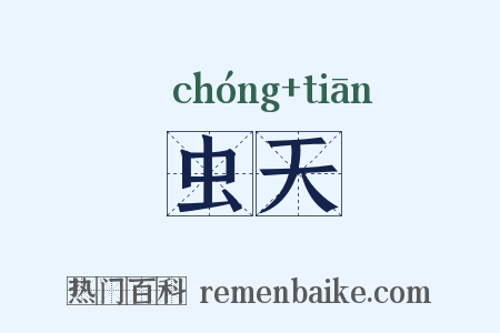 虫天是什么意思的图片